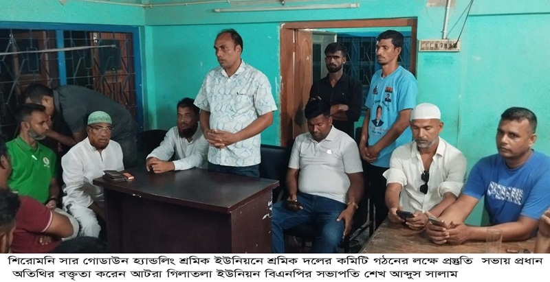 শিরোমনি সার গোডাউন ও পল্লী বিদ্যু হ্যান্ডলিং ইউনিয়ন শ্রমিক দলের কমিটি গঠনের লক্ষে সভা 